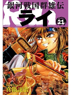 cover image of 銀河戦国群雄伝ライ: 21